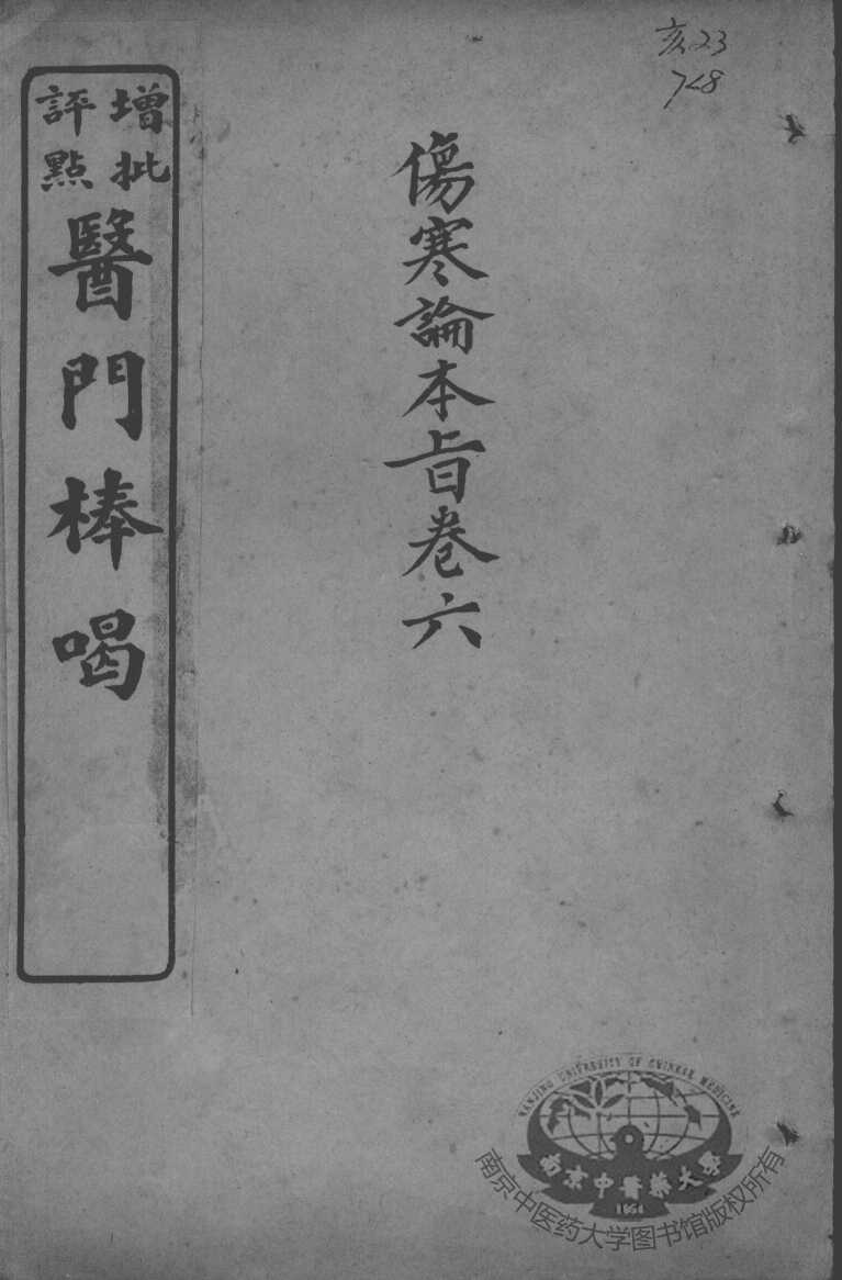 医门棒喝  伤寒论本旨  卷6
